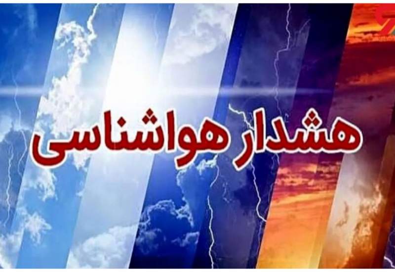 هشدار؛ رگبار باران و رعد و برق در راه ۱۰ استان کشور