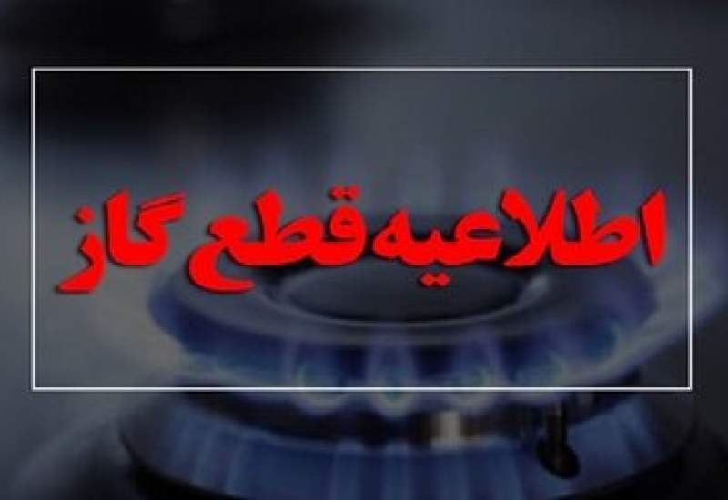 اطلاعیه قطعی ۱۰ ساعته گاز در شهر یاسوج