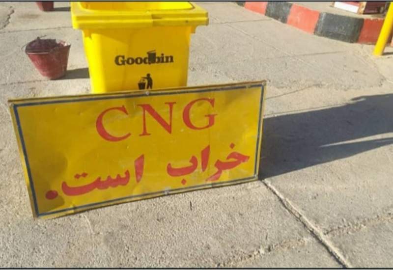 تعطیلی چند ماهه تنها جایگاه سوخت cng لنده وکلافگی مردم این شهرستان/مردم از این جمله خسته شدند:cng خراب است