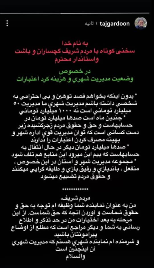 تاجگردون: مدیریت شهری گچساران توان اداره اعتبارات کلان را ندارد/ انتقاد از انفعال و طایفه‌گرایی  