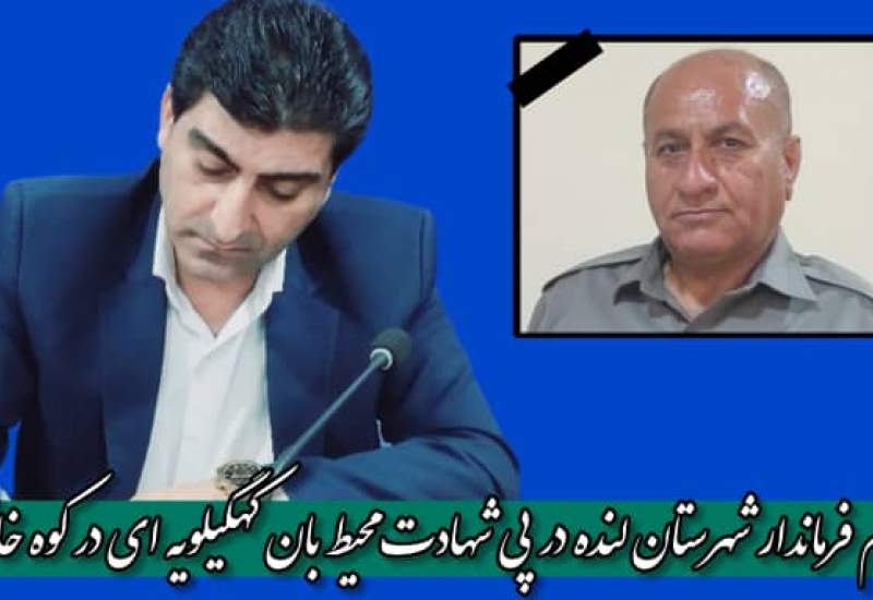پیام فرماندار لنده در پی شهادت محیط بان کهگیلویه و بویر احمدی در کوه خائیز