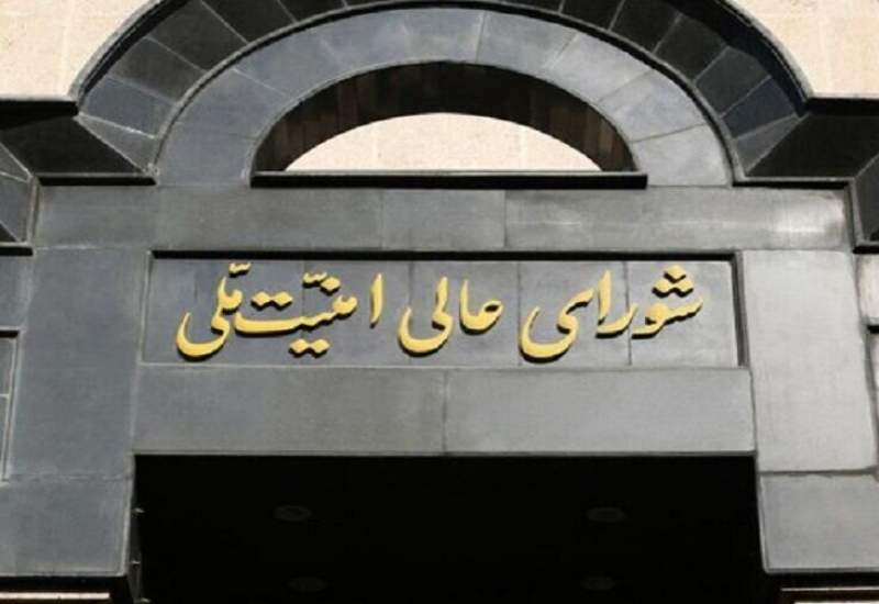 بیانیه مهم شورای عالی امنیت ملی؛ در صورت تعرض احتمالی رژیم صهیونی به تاسیسات هسته‌ای کشور ...