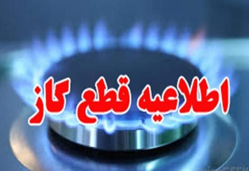 اطلاعیه قطعی ۱۰ ساعته گاز در شهر باشت روز یکشنبه