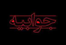 جوابیه‌ای به مطلب کبنا نیوز؛ «ادعاهای بدون سند و شاهدِ کافیِ روزنامه هم‌میهن درباره سیاست‌گذاری و تصمیم‌گیری در کهگیلویه و بویراحمد»