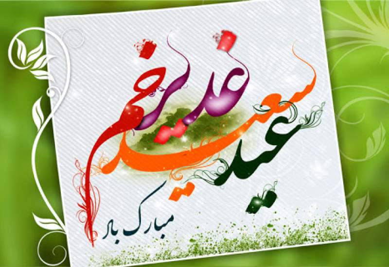 آداب و اعمال روز عید غدیر خم