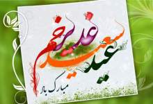 آداب و اعمال روز عید غدیر خم  