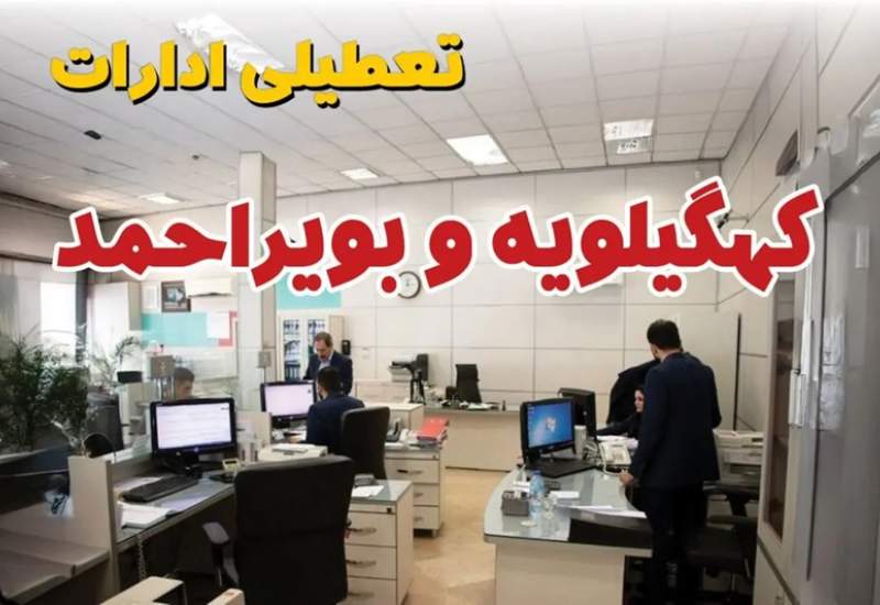 ادارات کهگیلویه و بویراحمد 26 خرداد ماه تعطیل نیست