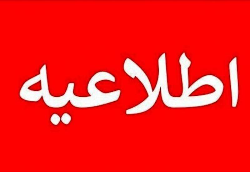 اطلاعیه شماره ۲ سازمان مدیریت بحران درباره شرایط فعلی کشور