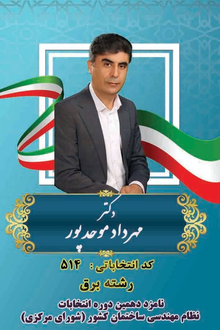 عضو هیئتعلمی دانشگاه ملی مهارت کهگیلویه و بویراحمد عضو شورای مرکزی سازمان نظام مهندسی ساختمان شد