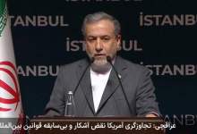 عراقچی: ما به هیچ عنوان در مورد حاکمیت و استقلال ایران سازش نخواهیم کرد /  اعلام نمی‌کنم که در پاسخ به تجاوز آمریکا چه خواهیم کرد / حمله آمریکا خسارت قابل توجهی نداشته / هنوز از طریق چند منبع از واشنگتن پیام دریافت می‌کنیم / در‌های دیپلماسی باید همیشه باز بماند، اما الان اینطور نیست/ما در موقعیتی نیستیم که بتوانیم دوباره در مورد چگونگی تعامل با دیپلماسی تصمیم بگیریم / به نظر می‌رسد NPT دیگر نمی‌تواند از ما محافظت کند