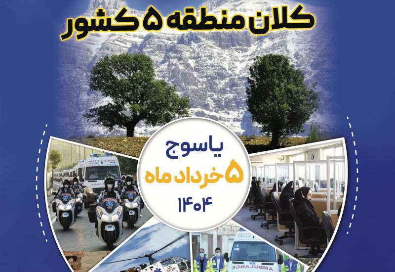 برگزاری دهمین المپیاد فوریت‌های پزشکی در یاسوج
