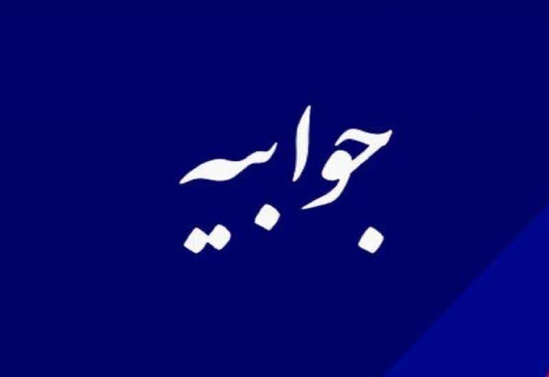 جوابیه‌ آب و فاضلاب کهگیلویه و بویراحمد در خصوص تنش آبی روستاهای باشت