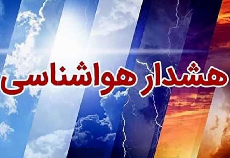 سازمان هواشناسی از بارندگی و وزش باد در بخش‌هایی از کشور خبر داد