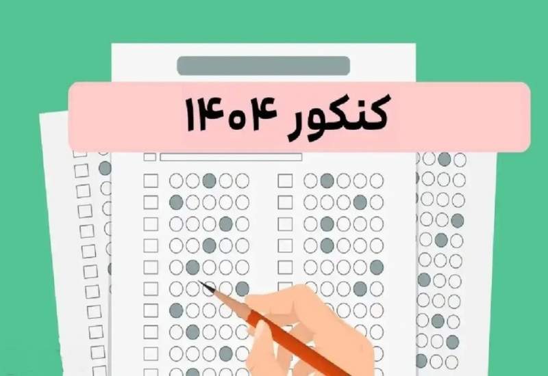 نوبت دوم کنکور ۱۴۰۴ آغاز شد + جدول زمانبندی