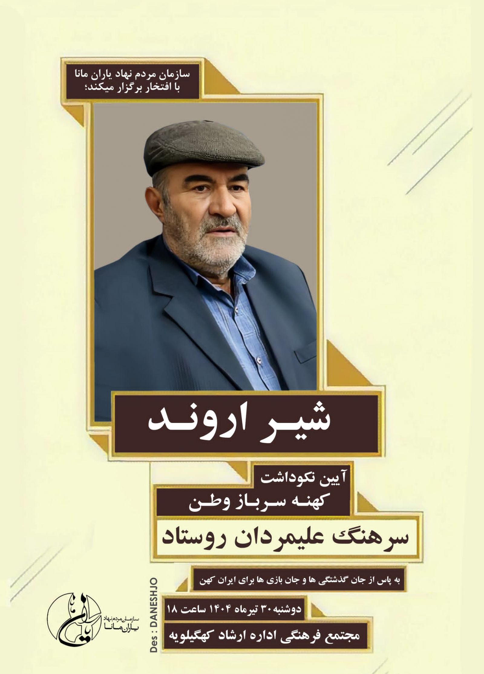 آیین نکوداشت کهنهسربازان وطن در دهدشت برگزار میشود