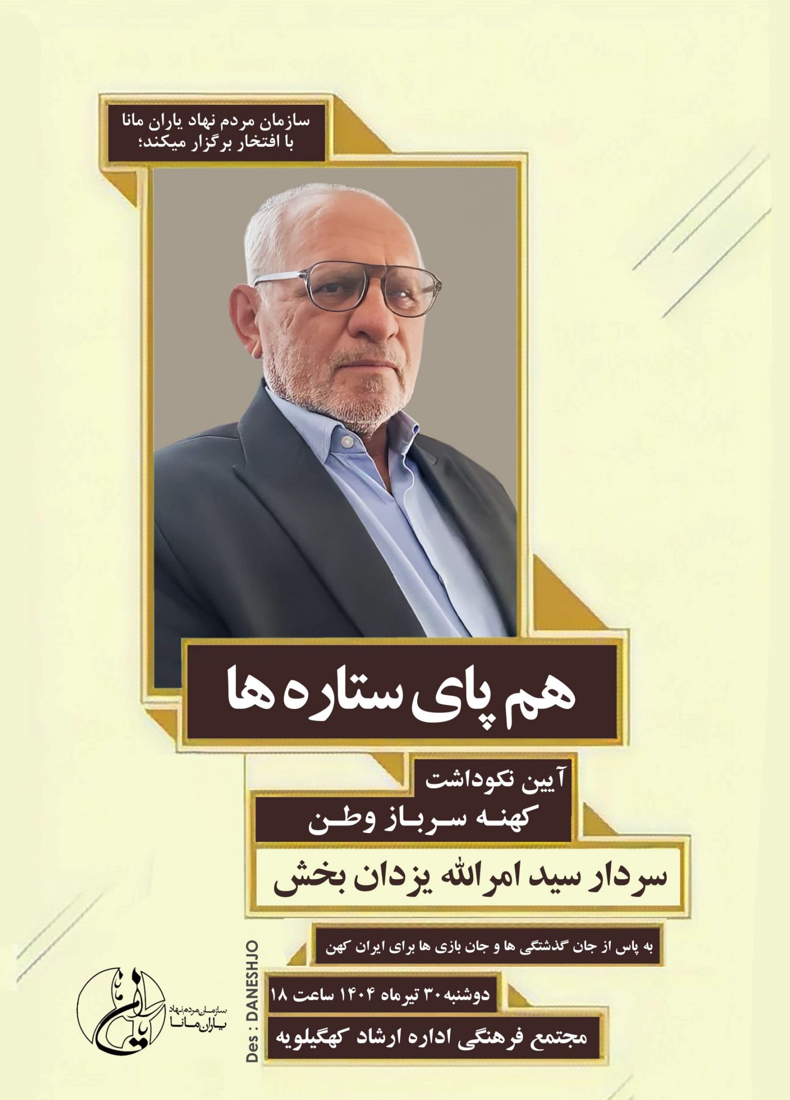 آیین نکوداشت کهنهسربازان وطن در دهدشت برگزار میشود