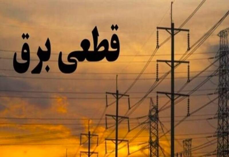 قطعی ۲ ساعته برق در کهگیلویه و بویراحمد روزانه شد