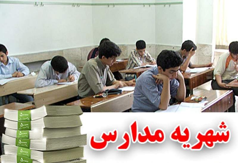 ورود دادستانی یاسوج به ماجرای شهریه مدارس / ابلاغ نرخ‌های جدید متوقف شد