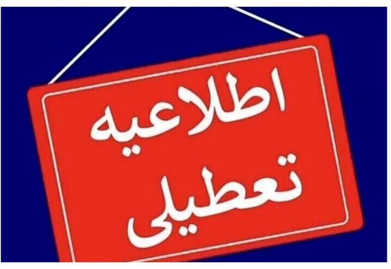 این استان های کشور تعطیل شدند/ ساعات کاری کدام شهرها تغییر کرد؟