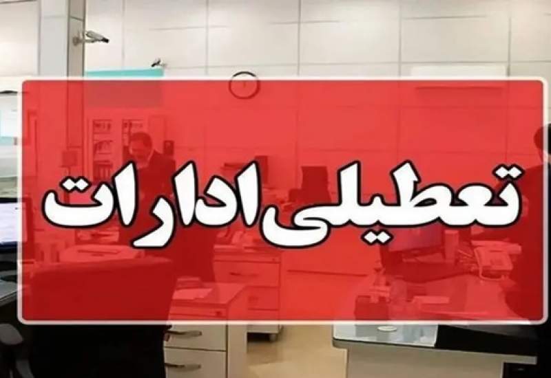 اول مرداد؛ ادارات و دستگاه‌های کهگیلویه و بویراحمد تعطیل شدند
