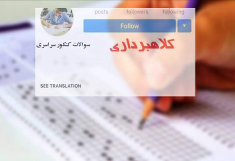 کلاهبرداری ۲۰ میلیاردی با وعده فروش سوالات کنکور در کهگیلویه و بویراحمد