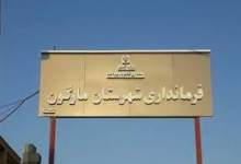 فرمانداری مارگون، ۹ ماه پس از فرماندار جدید / مارگون همچنان درگیر مشکلات زیرساختی / برنامه فرماندار کجاست؟
