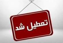 تمامی ادارات کهگیلویه و بویراحمد چهارشنبه هشتم مرداد تعطیل اعلام شد