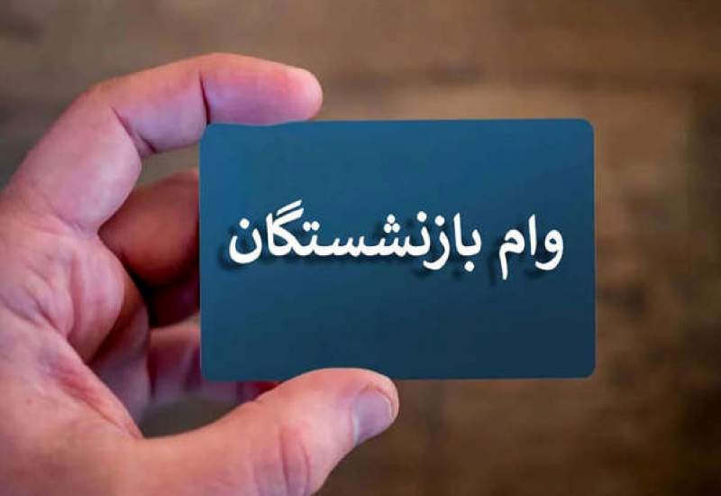 خبر مهم برای بازنشستگان کشوری / مرحله دوم وام ضروری واریز شد