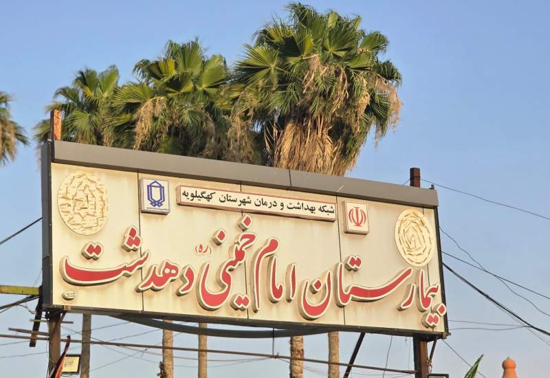 واکنش دانشگاه علوم پزشکی یاسوج به ضرب و شتم متخصص قلب بیمارستان امام خمینی (ره) دهدشت