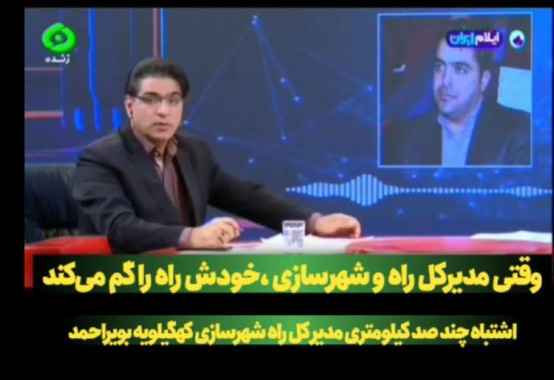 الو الوی آقای مدیرکل / آمار اشتباه پارسایی در برنامه زنده تلویزیونی / کهگیلویه و بویراحمد ۵۴۰ کیلومتر بزرگراه دارد یا ۲۴۰ کیلومتر؟ / این فقط یک اشتباه ساده نیست!