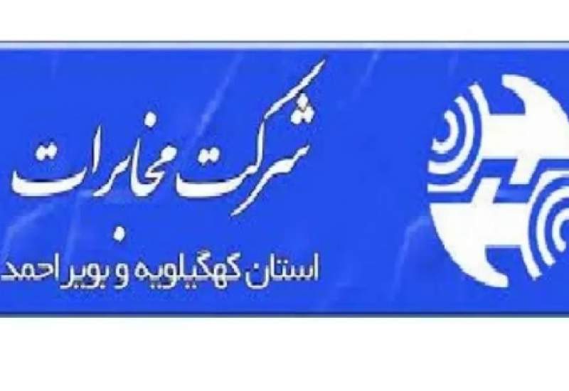 بخش اول) گلایه شهروندان کهگیلویه و بویراحمدی از اختلال در شبکه‌های تلفن همراه / عملکرد شرکت مخابرات استان بررسی می‌شود