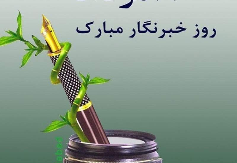 پیام تبریک نماینده کهگیلویه به مناسبت روز خبرنگار