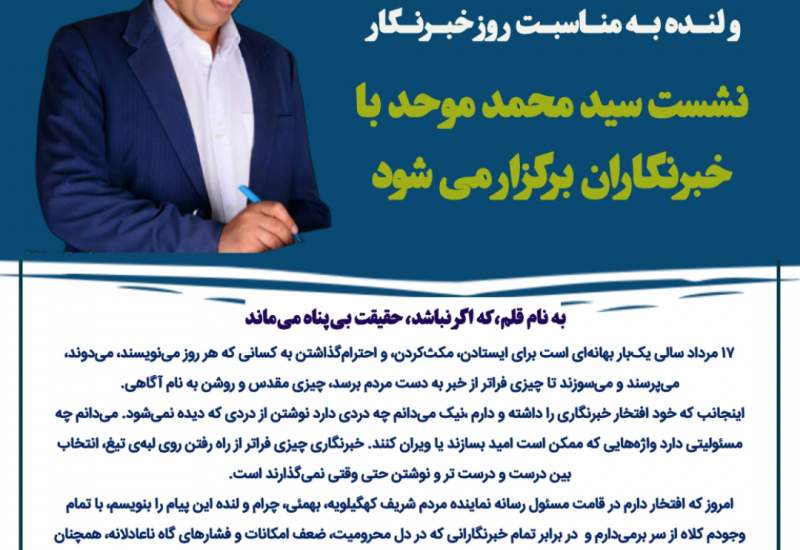 پیـام مـدیـر رسـانـه ای نمـاینـده مـردم کـهگیـلویـه، بهـمئـی،چـرام و لنـده بـه منـاسبـت روز خبـرنـگار/مهرجو: نشست سید محمد موحد با خبرنگاران برگزار می شود