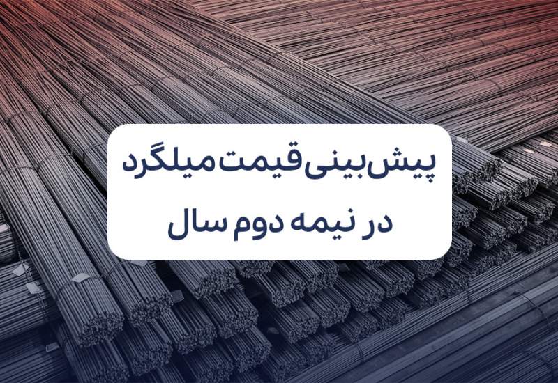 پیش‌بینی قیمت میلگرد در نیمه دوم سال