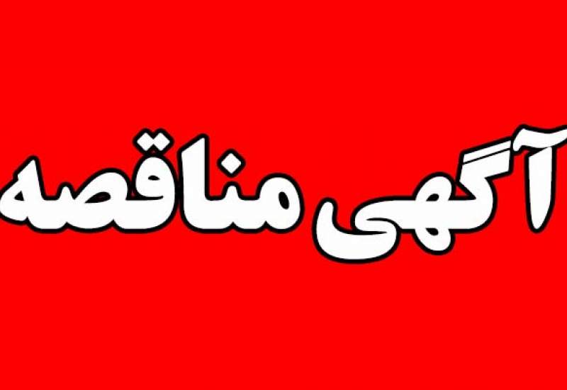 مناقصه خدمات خودرویی کارکنان مجتمع پتروشیمی گچساران