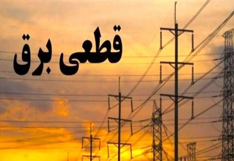 اطلاعیه جابجایی برنامه خاموشی (روز چهارشنبه) در کهگیلویه و بویراحمد