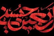 اربعین شهادت مظلومانه حضرت سیدالشهداء علیه السلام   <img src="/images/audio_icon.png" width="11" height="10" border="0" align="top">