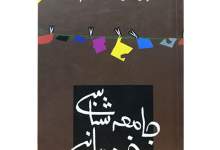 ساختارشکنی «انگاره درماندگی جامعه ایرانی» در پرتو نقد کتاب «جامعه‌شناسی خودمانیِ» حسن نراقی / چگونه ژانر خلقیات، تصویری منفی از ما می‌سازد و موجب بازتولید ناهنجاری‌های اجتماعی می‌شود؟