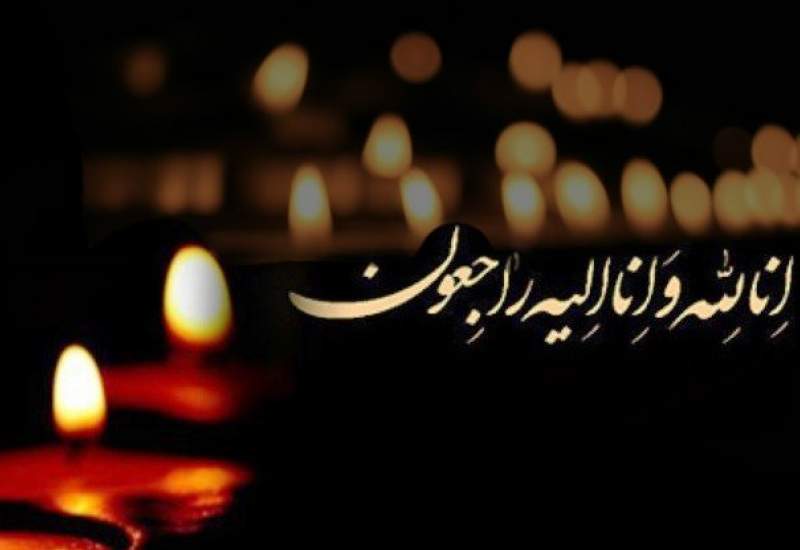 مدیرعامل بانک رفاه استان کهگیلویه و بویراحمد عزادار شد