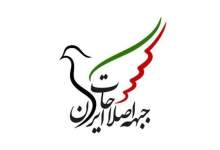 بیانیه جبهه اصلاحات ایران: تنها راه نجات کشور، تغییر و بازگشت به مردم است