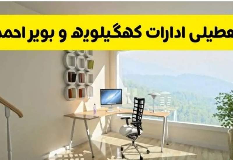 تعطیلی ادارات کهگیلویه و بویراحمد در روز شنبه اول شهریور