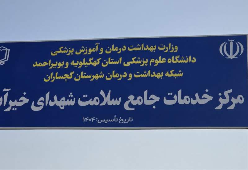 کلنگ بهسازی قطعه سوم محور گچساران–چرام زده شد / افتتاح مرکز سلامت خیرآباد گچساران