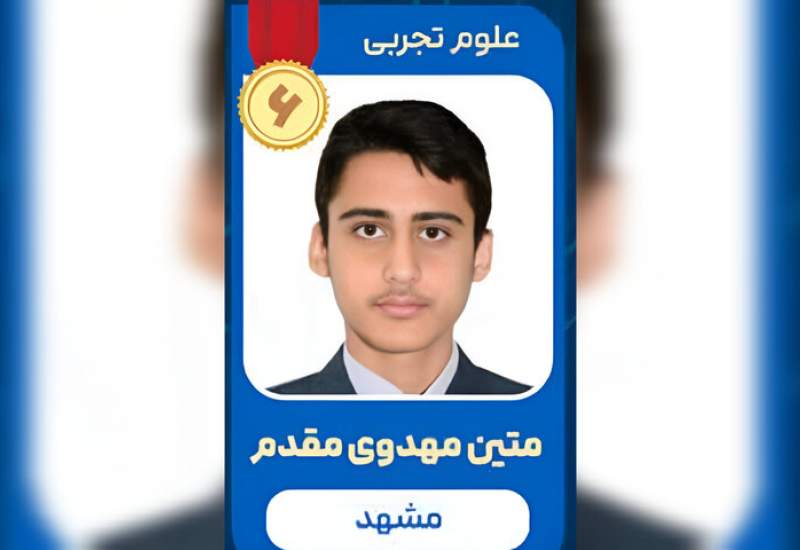رتبه ۶ علوم تجربی: توانم را برای خدمت به کشور می گذارم