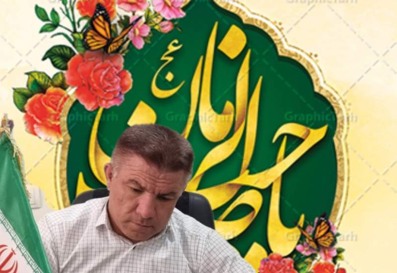 بخشدار کبگیان فرارسیدن سالروز امامت امام زمان " عج " را تبریک گفت