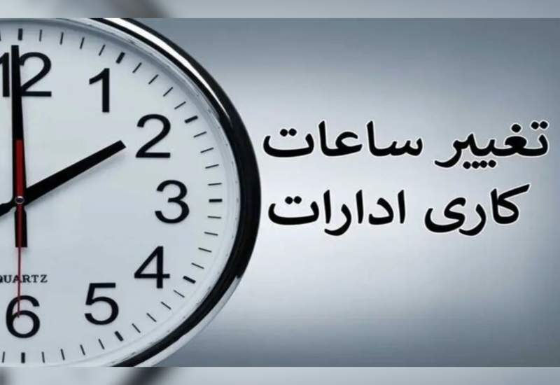 تمدید ساعت کاری ادارات تا پایان شهریور