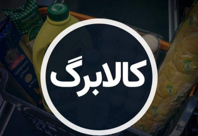 زمان واریز کالابرگ دهک‌ ۴ تا ۷ اعلام شد