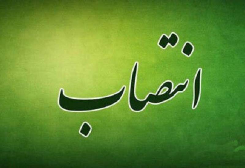 انتصاب سرپرست اداره پیشگیری از آسیب‌های اجتماعی و بازتوانی اعتیاد کهگیلویه و بویراحمد