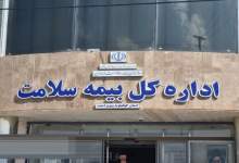 بیمه سلامت استان کهگیلویه و بویراحمد کجای معادلات قرار دارد؟ / مدیرکل پاسخ دهد چند بار از مناطق محروم استان بازدید میدانی داشته است؟ / مقایسه‌ای بین استانی از اقدامات بیمه‌های سلامت در کشور / لزوم بازنگری اساسی در مدیریت بیمه سلامت استان!