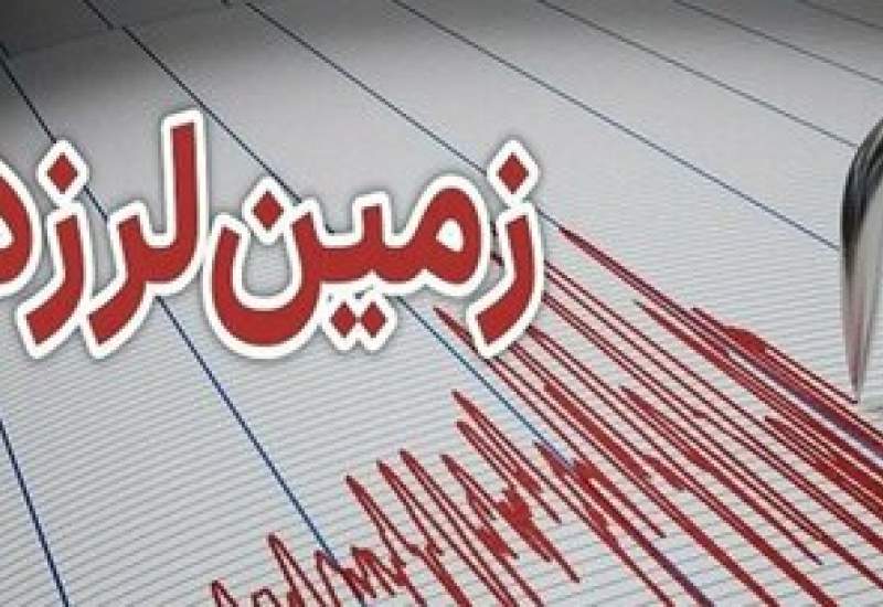 زلزله ۴.۷ ریشتری کازرون را لرزاند