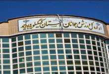 سرنوشت نامعلوم ۴۲ میلیارد تومان اعتبار ورزشی در کهگیلویه و بویراحمد و ۸ روز تا پایان سال مالی / پایان دوره سرپرستی پارسایی و خطر برگشت اعتبارات / ابهام در تخصیص بودجه هیأت‌های ورزشی و سکوت درباره 12 پروژه‌ میلیاردی / شفافیت گزینشی سرپرست یا مبارزه واقعی با فساد؟